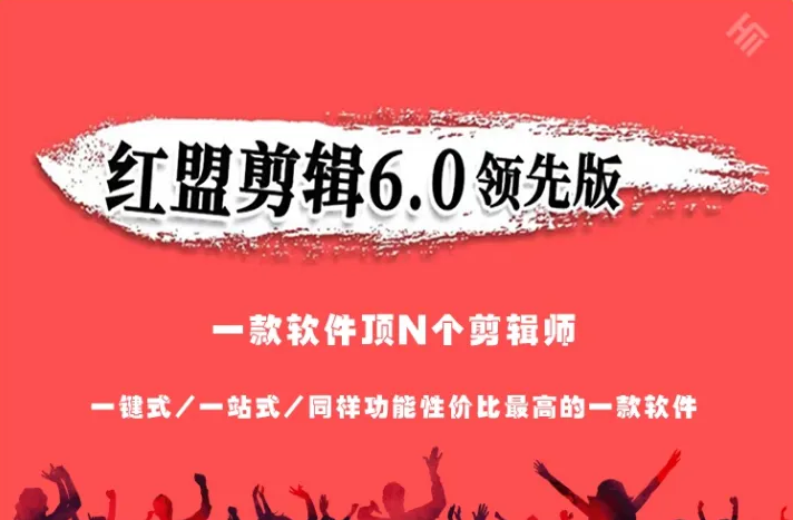 红盟批量剪辑软件的优点有哪些？红盟批量剪辑功能操作介绍